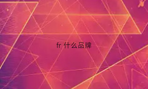 fr什么品牌(fr是什么牌子的衣服)